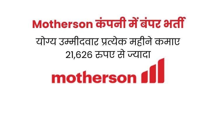 Motherson Job Vacancy Noida:- 10वीं और 12वीं पास की सैलरी ₹21,626+