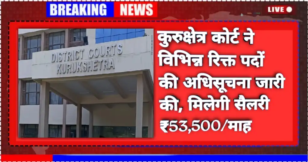 Kurukshetra Court Recruitment 2025: कुल रिक्तियों की संख्या 15